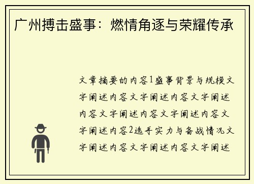 广州搏击盛事：燃情角逐与荣耀传承