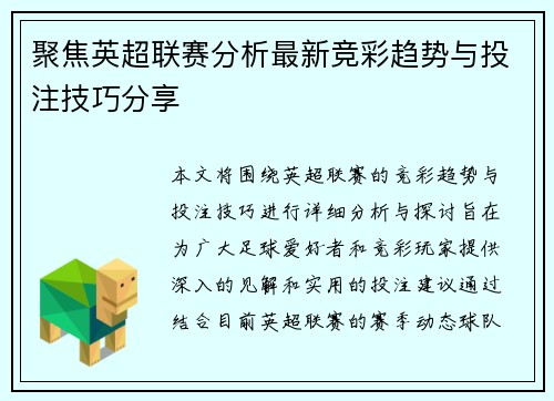 聚焦英超联赛分析最新竞彩趋势与投注技巧分享