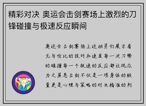 精彩对决 奥运会击剑赛场上激烈的刀锋碰撞与极速反应瞬间