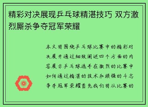精彩对决展现乒乓球精湛技巧 双方激烈厮杀争夺冠军荣耀