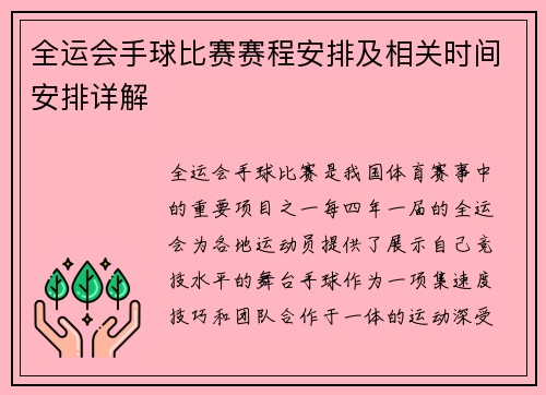 全运会手球比赛赛程安排及相关时间安排详解