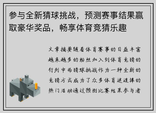 参与全新猜球挑战，预测赛事结果赢取豪华奖品，畅享体育竞猜乐趣