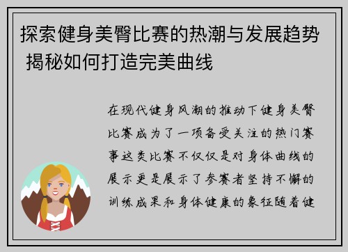探索健身美臀比赛的热潮与发展趋势 揭秘如何打造完美曲线