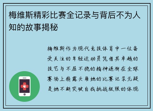 梅维斯精彩比赛全记录与背后不为人知的故事揭秘