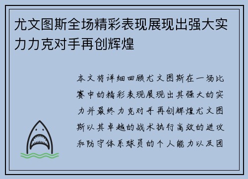 尤文图斯全场精彩表现展现出强大实力力克对手再创辉煌