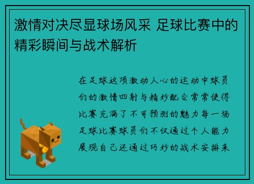 激情对决尽显球场风采 足球比赛中的精彩瞬间与战术解析
