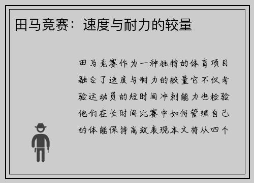田马竞赛：速度与耐力的较量