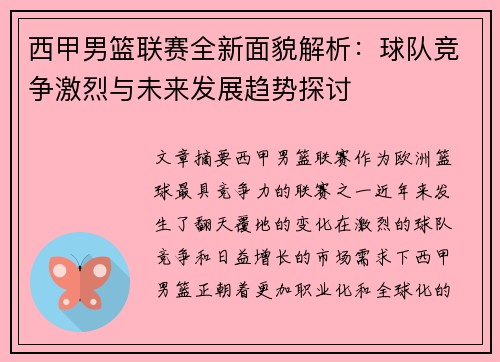 西甲男篮联赛全新面貌解析：球队竞争激烈与未来发展趋势探讨