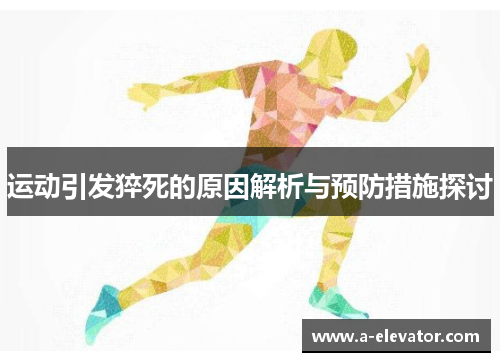 运动引发猝死的原因解析与预防措施探讨
