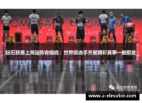 钻石联赛上海站阵容揭晓：世界级选手齐聚精彩赛事一触即发