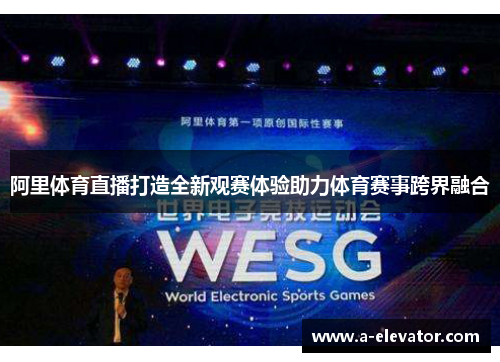 阿里体育直播打造全新观赛体验助力体育赛事跨界融合