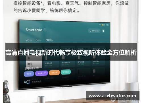 高清直播电视新时代畅享极致视听体验全方位解析