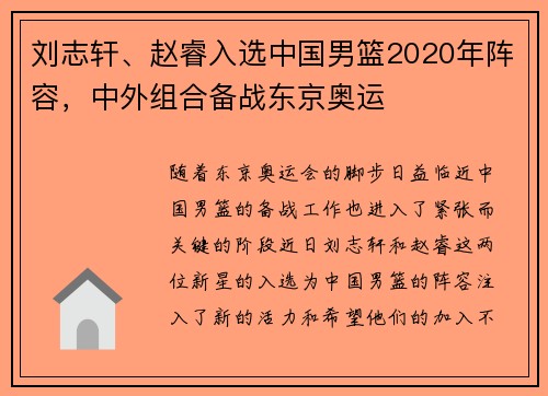 刘志轩、赵睿入选中国男篮2020年阵容，中外组合备战东京奥运