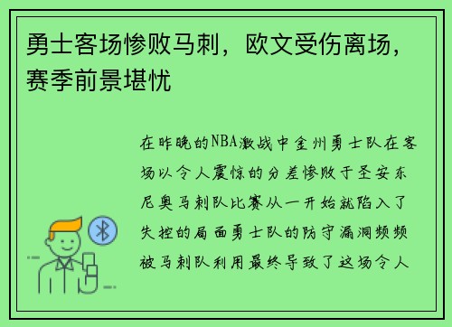 勇士客场惨败马刺，欧文受伤离场，赛季前景堪忧