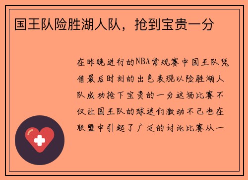 国王队险胜湖人队，抢到宝贵一分