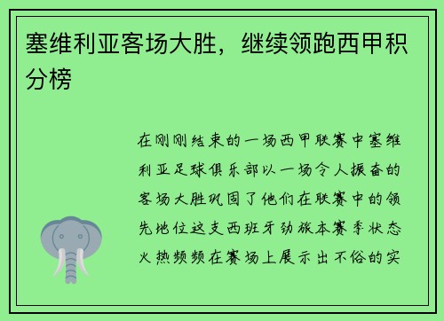 塞维利亚客场大胜，继续领跑西甲积分榜