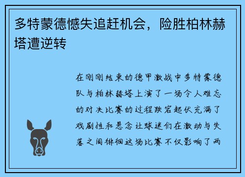 多特蒙德憾失追赶机会，险胜柏林赫塔遭逆转