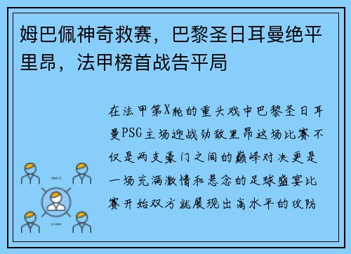 姆巴佩神奇救赛，巴黎圣日耳曼绝平里昂，法甲榜首战告平局