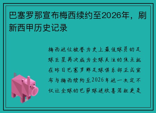 巴塞罗那宣布梅西续约至2026年，刷新西甲历史记录