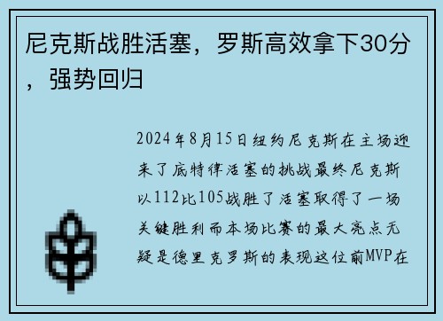 尼克斯战胜活塞，罗斯高效拿下30分，强势回归