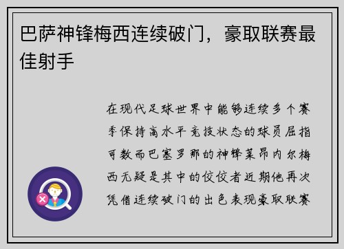 巴萨神锋梅西连续破门，豪取联赛最佳射手