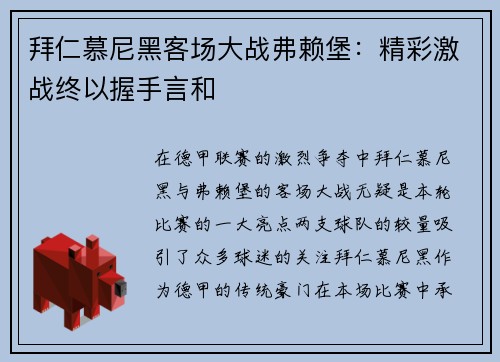 拜仁慕尼黑客场大战弗赖堡：精彩激战终以握手言和