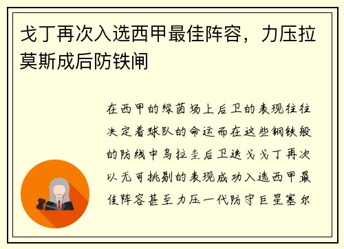戈丁再次入选西甲最佳阵容，力压拉莫斯成后防铁闸