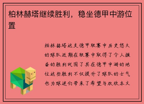 柏林赫塔继续胜利，稳坐德甲中游位置