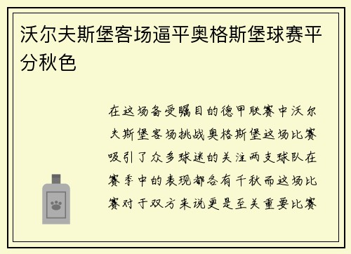 沃尔夫斯堡客场逼平奥格斯堡球赛平分秋色