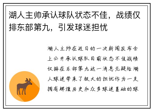 湖人主帅承认球队状态不佳，战绩仅排东部第九，引发球迷担忧