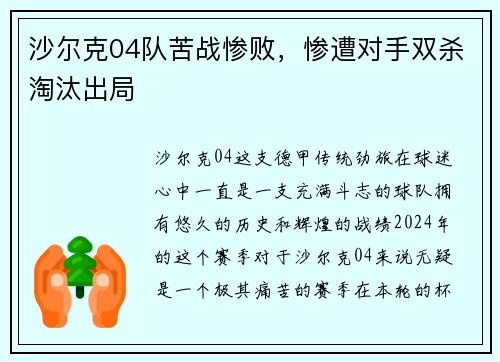 沙尔克04队苦战惨败，惨遭对手双杀淘汰出局
