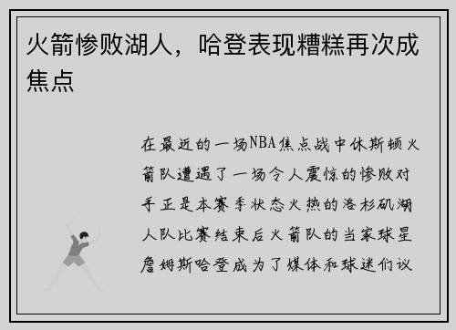 火箭惨败湖人，哈登表现糟糕再次成焦点