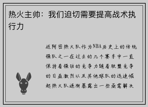 热火主帅：我们迫切需要提高战术执行力