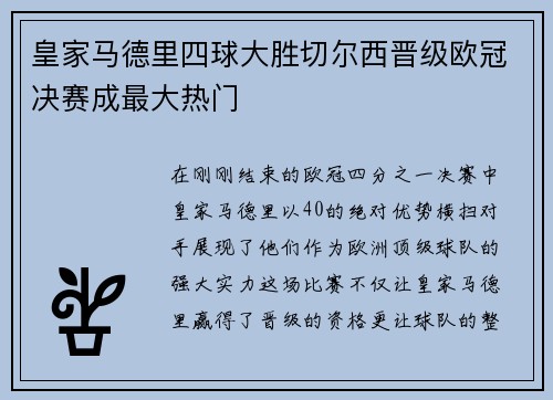 皇家马德里四球大胜切尔西晋级欧冠决赛成最大热门