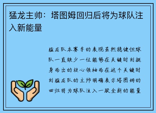 猛龙主帅：塔图姆回归后将为球队注入新能量
