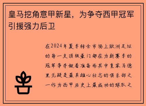 皇马挖角意甲新星，为争夺西甲冠军引援强力后卫