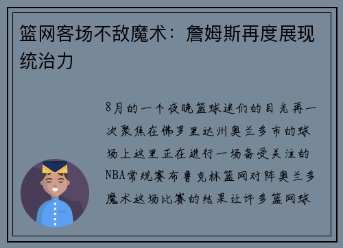 篮网客场不敌魔术：詹姆斯再度展现统治力