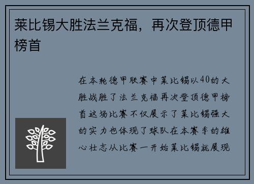莱比锡大胜法兰克福，再次登顶德甲榜首