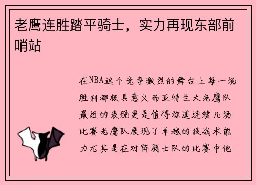 老鹰连胜踏平骑士，实力再现东部前哨站