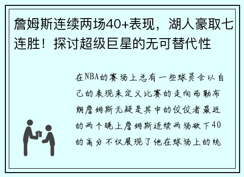 詹姆斯连续两场40+表现，湖人豪取七连胜！探讨超级巨星的无可替代性