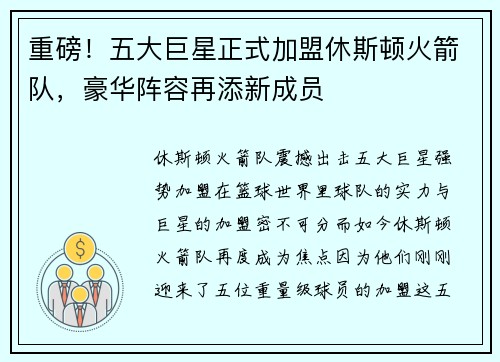 重磅！五大巨星正式加盟休斯顿火箭队，豪华阵容再添新成员