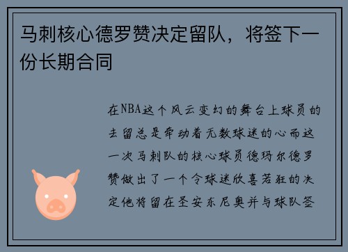 马刺核心德罗赞决定留队，将签下一份长期合同