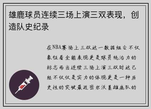 雄鹿球员连续三场上演三双表现，创造队史纪录