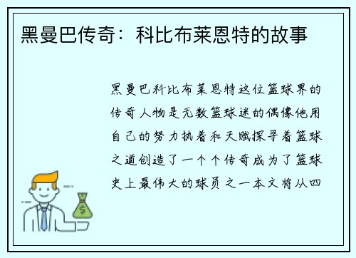 黑曼巴传奇：科比布莱恩特的故事