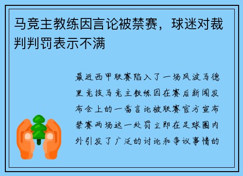 马竞主教练因言论被禁赛，球迷对裁判判罚表示不满