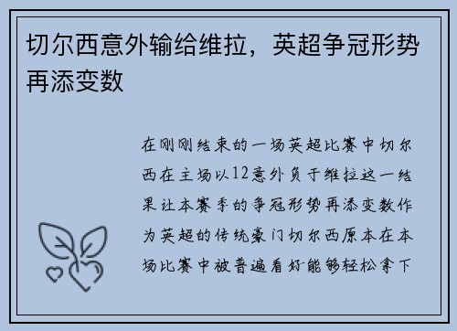 切尔西意外输给维拉，英超争冠形势再添变数