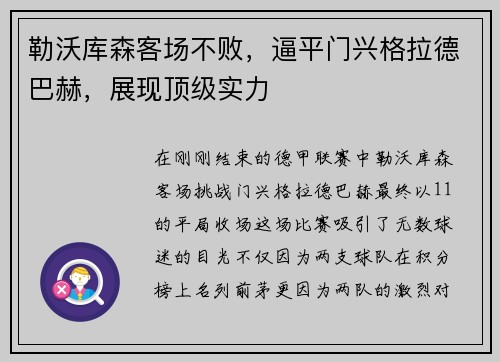 勒沃库森客场不败，逼平门兴格拉德巴赫，展现顶级实力