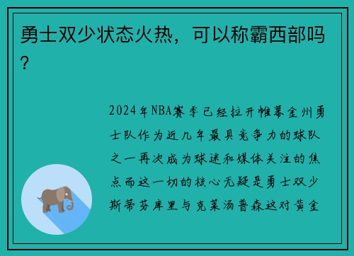 勇士双少状态火热，可以称霸西部吗？