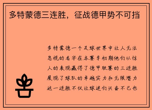 多特蒙德三连胜，征战德甲势不可挡