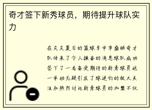 奇才签下新秀球员，期待提升球队实力